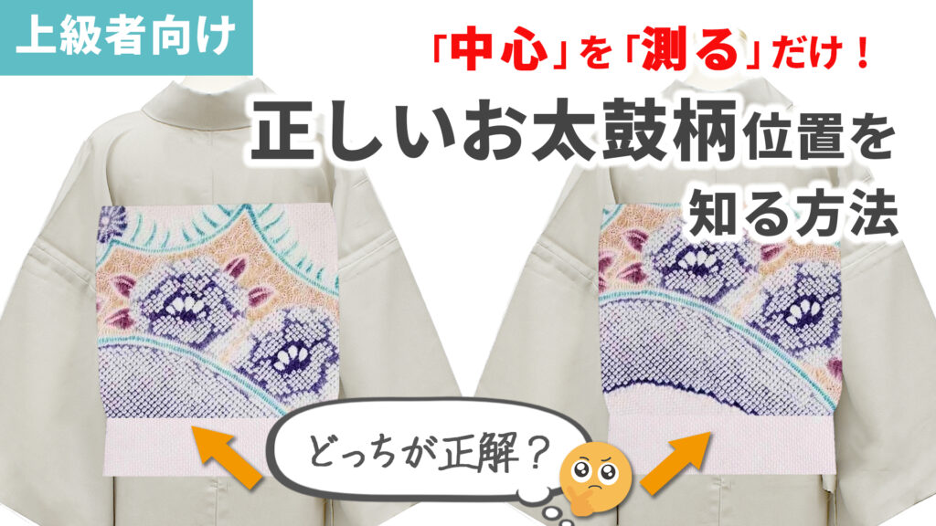 上級者向け】お太鼓柄の中心を知れば、綺麗なお太鼓が作れます♪【帯の 