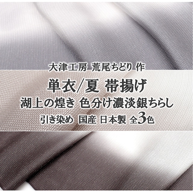 [帯揚げ](夏/単衣)大津工房 荒尾ちどり 作『湖上の煌き』岩滝丹後ちりめん 正絹 日本製