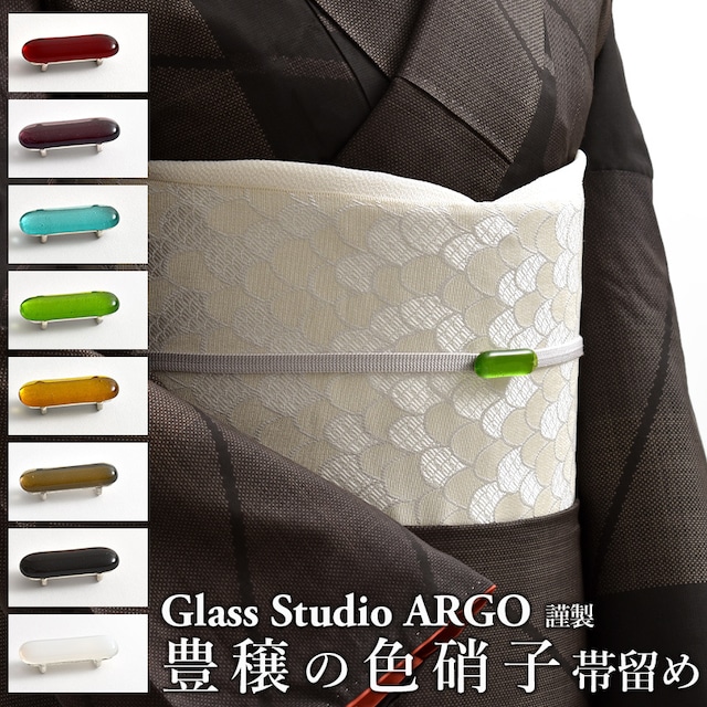 [帯留め]Glass Studio ARGO 謹製『豊穣の色硝子』ガラス