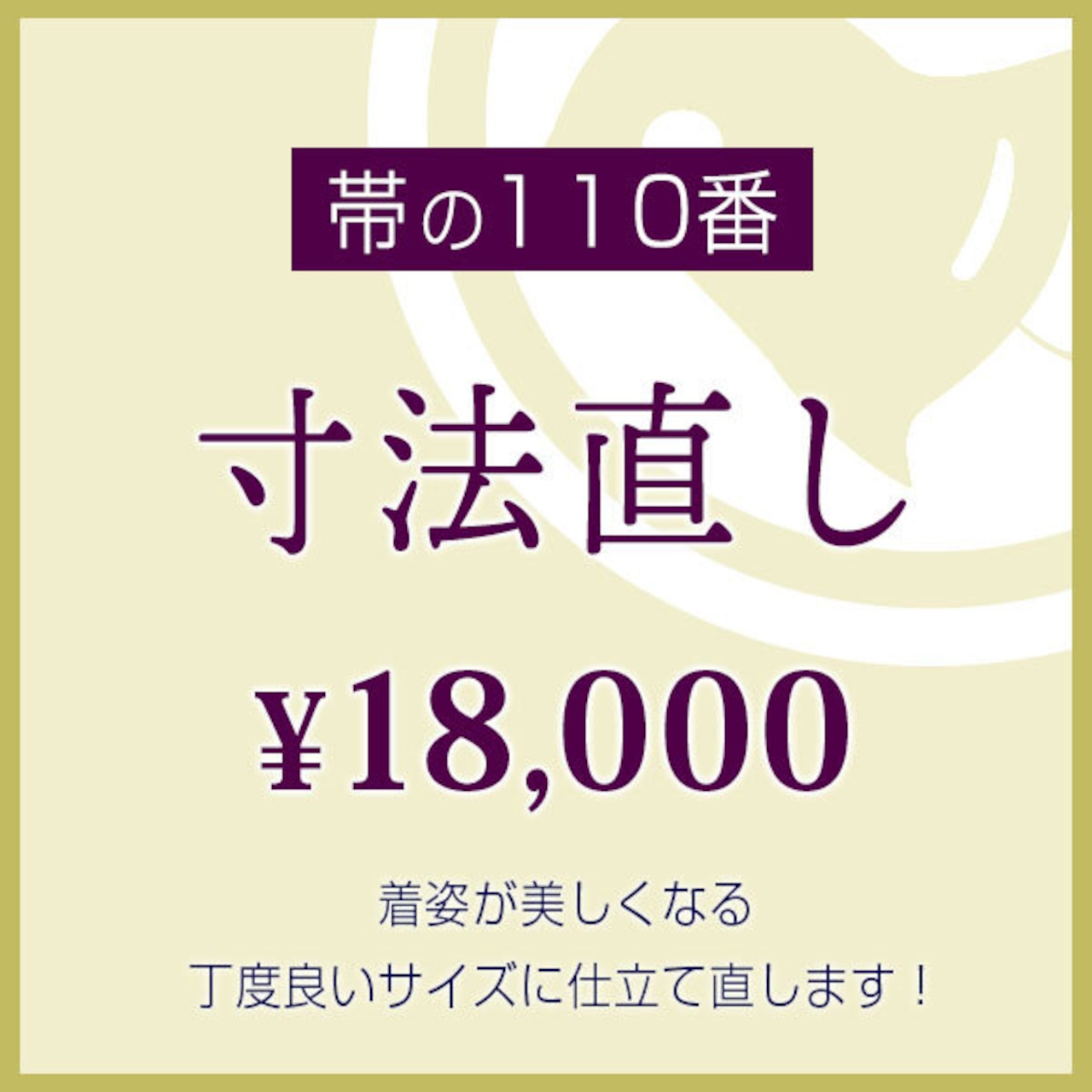 おびやの帯メンテナンス　帯の110番　寸法直し