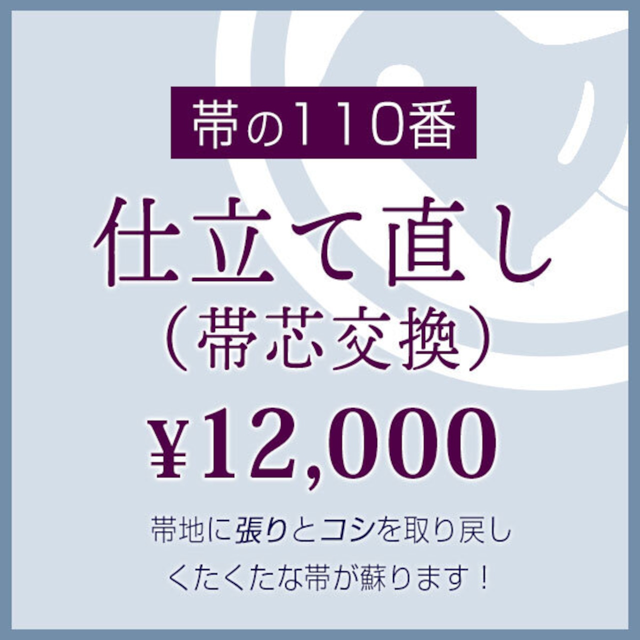 おびやの帯メンテナンス　帯の110番　仕立て直し　帯芯交換