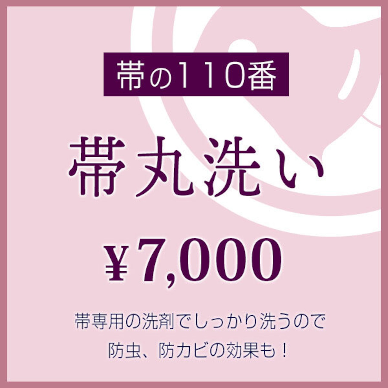 おびやの帯メンテナンス　帯の110番　帯の丸洗い