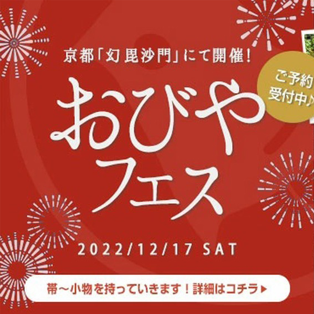 [case3] 第１回 おびやフェス 開催