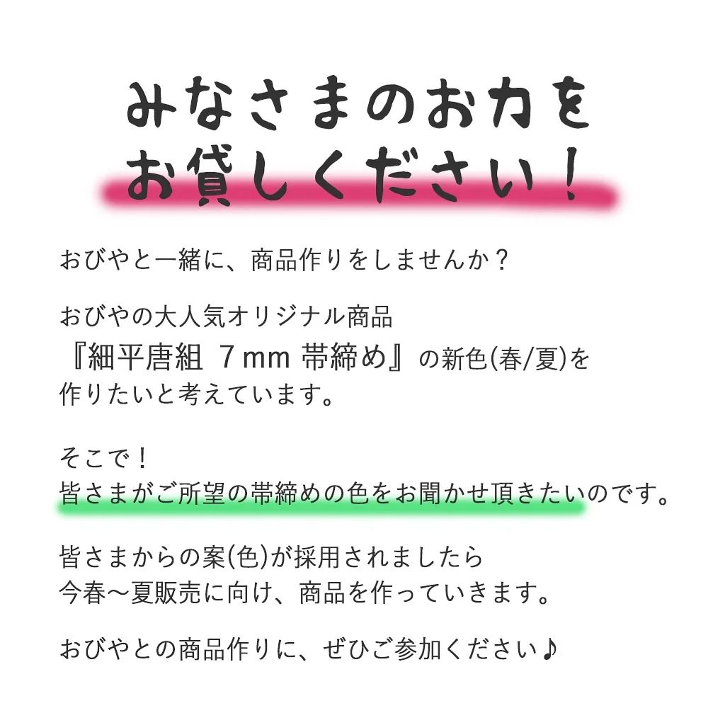 おびやラボ　細平唐組の色