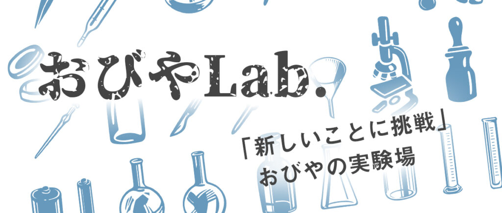 おびやラボ　おびやLab