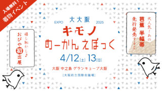 【4/12・4/13】『大大阪キモノめーかんえぽっく2025』初出展します♪