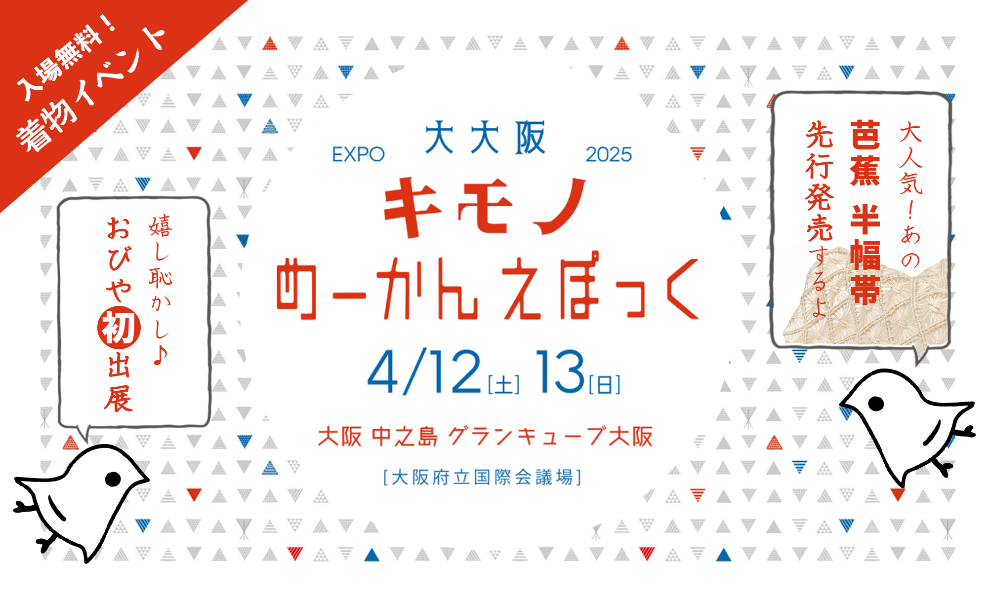 4/12・4/13】『大大阪キモノめーかんえぽっく2025』初出展します
