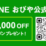 おびや公式店LINE