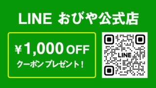 おびや公式店LINEがスタートしました！