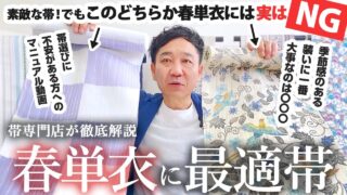 [動画] みんなの悩み？春単衣に締める帯について