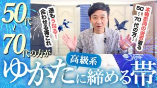 [動画] 大人の浴衣に合う帯、合わない帯