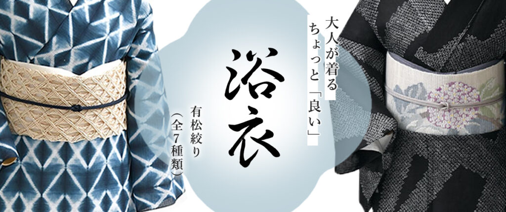 絞りの浴衣　大人の浴衣　有松絞り