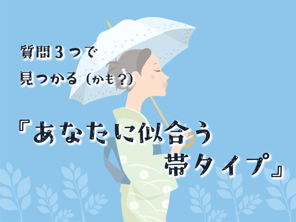 あなたに似合う帯タイプ診断