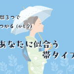 あなたに似合う帯タイプ診断