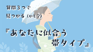「あなたに似合う帯タイプ」を診断！