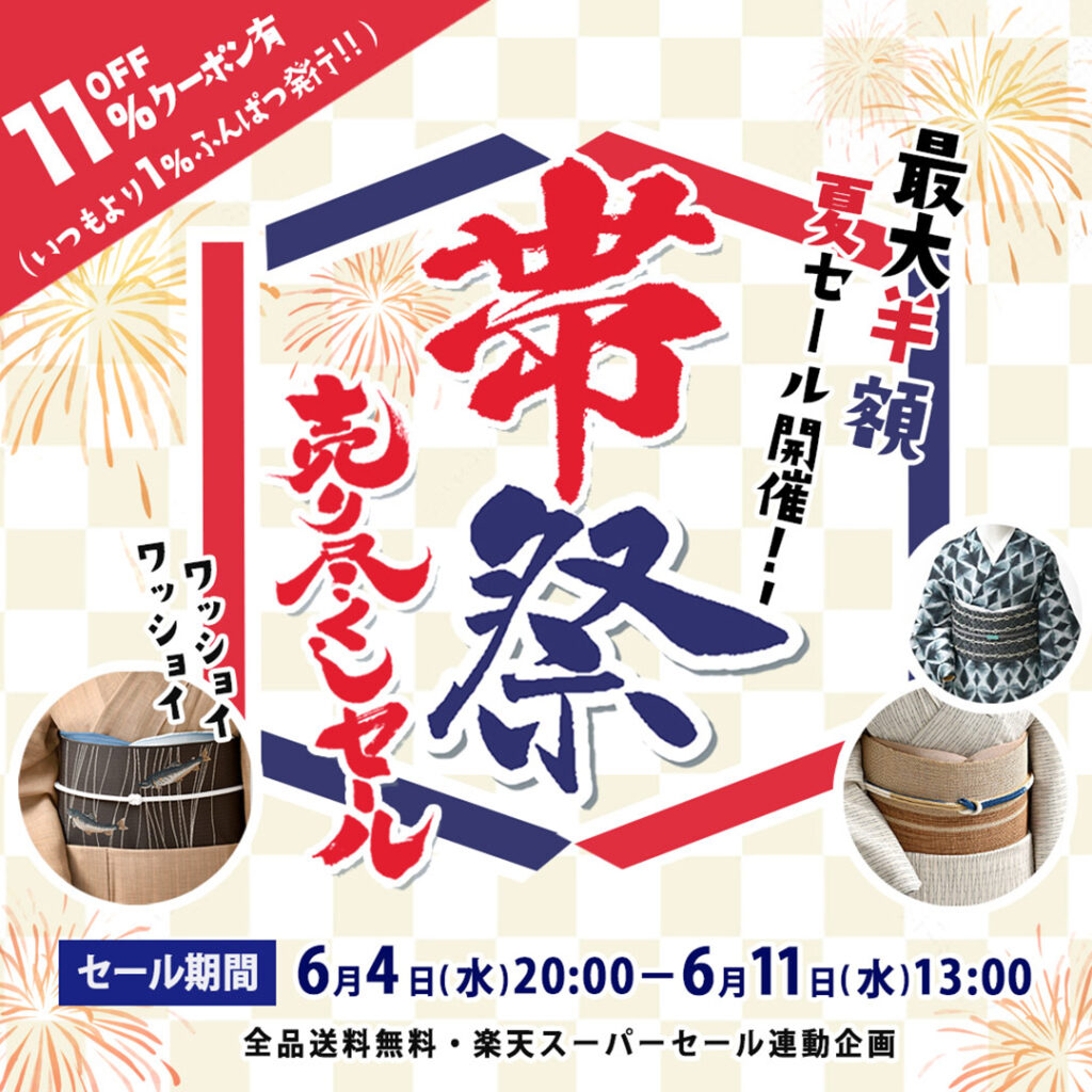おびや楽天市場店『帯祭』11％OFFクーポンあり！