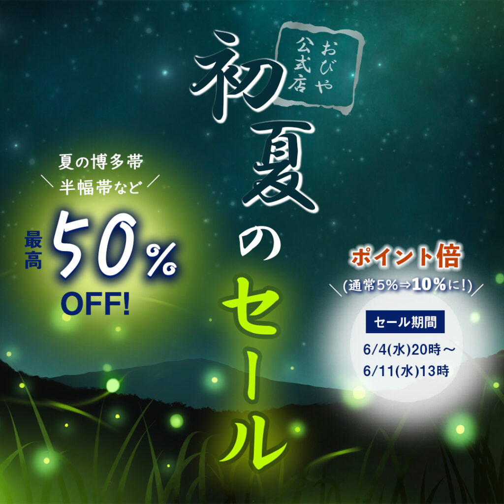 おびや公式店　初夏セール