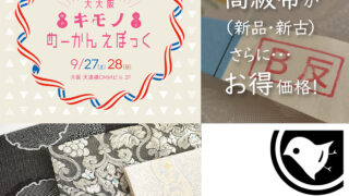 【9/27・9/28】『大大阪キモノめーかんえぽっく2025』またまた出展します！