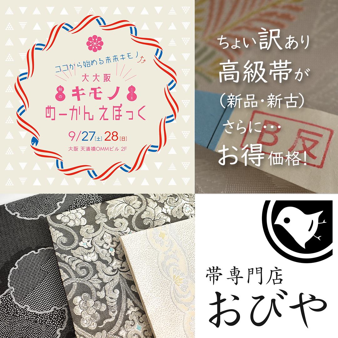 またまた出展♪『大大阪キモノめーかんえぽっく2025』 - 帯専門店おび