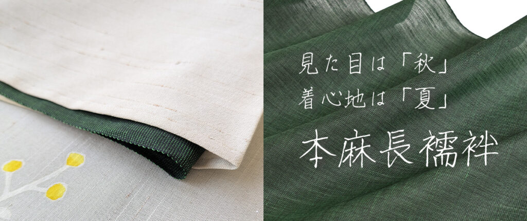 本麻長襦袢　夏着物や秋単衣に