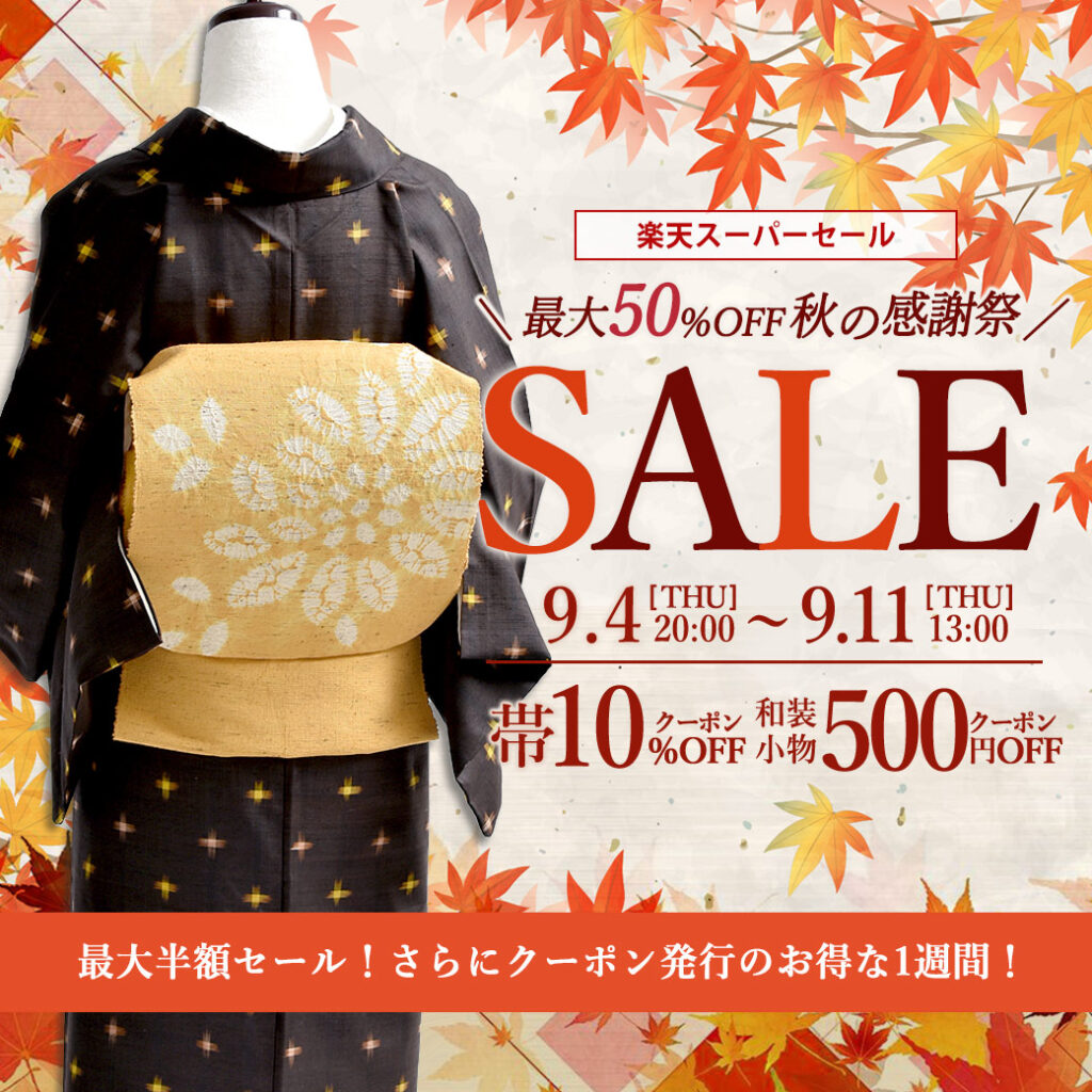おびや秋セール