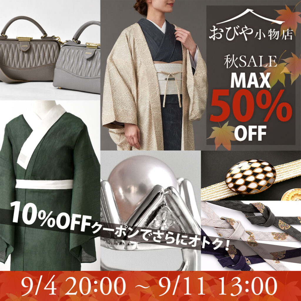 おびや秋セール