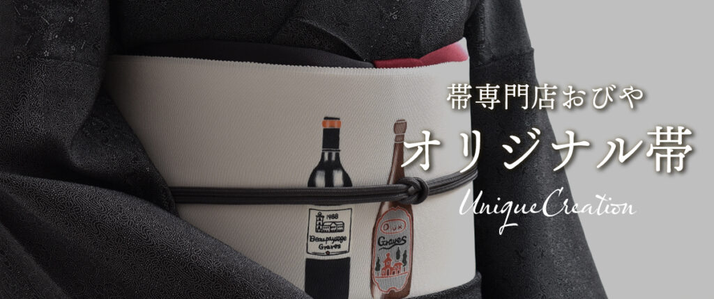帯専門店おびやのオリジナル帯