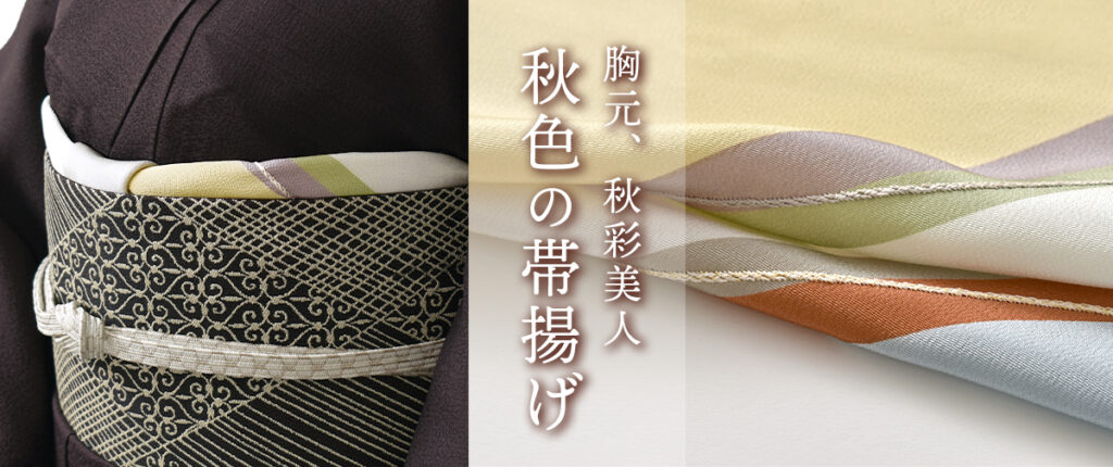 秋色の帯揚げ