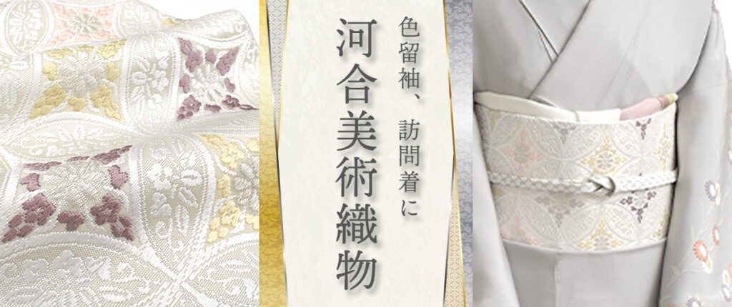 河合美術織物 フォーマル帯 訪問着の帯 卒業式の帯 入学式の帯 西陣織 袋帯