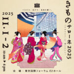 きものサローネ2025