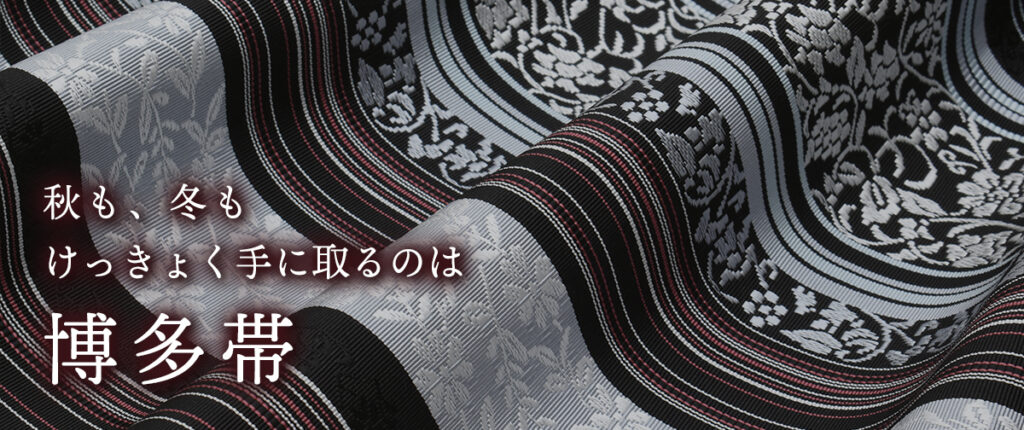 博多帯