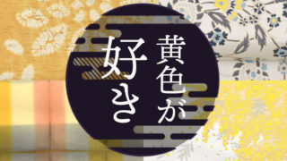 知ればもっと好きになる?和装に映える“黄色の帯”の魅力
