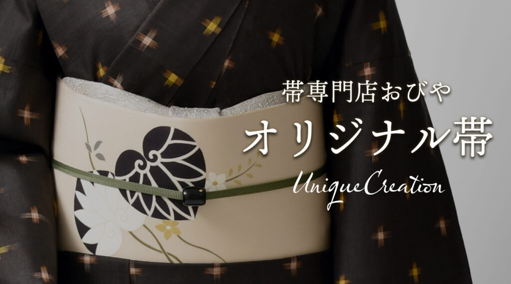 帯専門店おびやのオリジナル帯