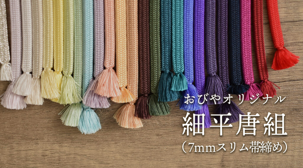 おびやオリジナル帯締め 細平唐組 7mmスリム帯締め