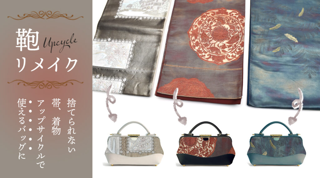 鞄リメイク 着物リメイク 帯リメイク 本革 リメイクバッグ 和装バッグ 着物バッグ