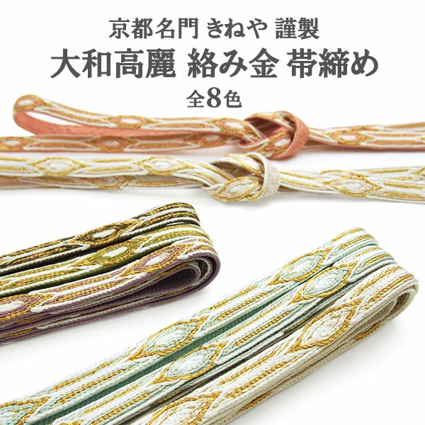 京都 富小路きねや 帯締め