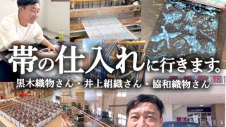 [youtube]帯はどうやって仕入れられるの？呉服の仕入れや機場の様子をチラっとご紹介！