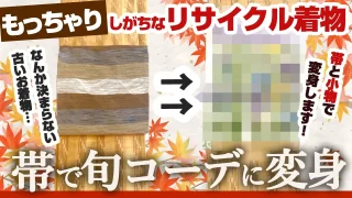 [youtube]リサイクル着物で今風のコーデに♪昔のお着物は帯と小物で生まれ変わる！