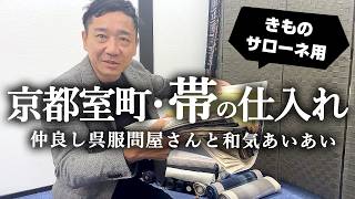[youtube]おびやが絶対的な信頼を置く、京都室町の問屋さんへ。仕入れの様子をチラッと見せちゃいます♪