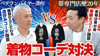 [youtube]着物コーデバトル！おびや店長vsベテランバイヤー！意外な結果に…？