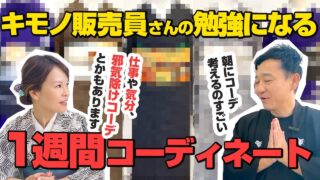 [youtube]呉服販売員さんの１週間コーデ！邪気除けコーデなど