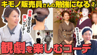 [youtube]着物で観劇、気を付けることは？勉強になる呉服販売員さんのコーデ術！