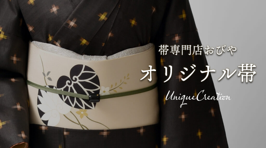 帯専門店おびや オリジナル帯