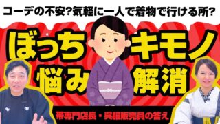 [youtube]ぼっち着物さん必見！着物で、ひとりで、お出掛けする際の不安を解消♪