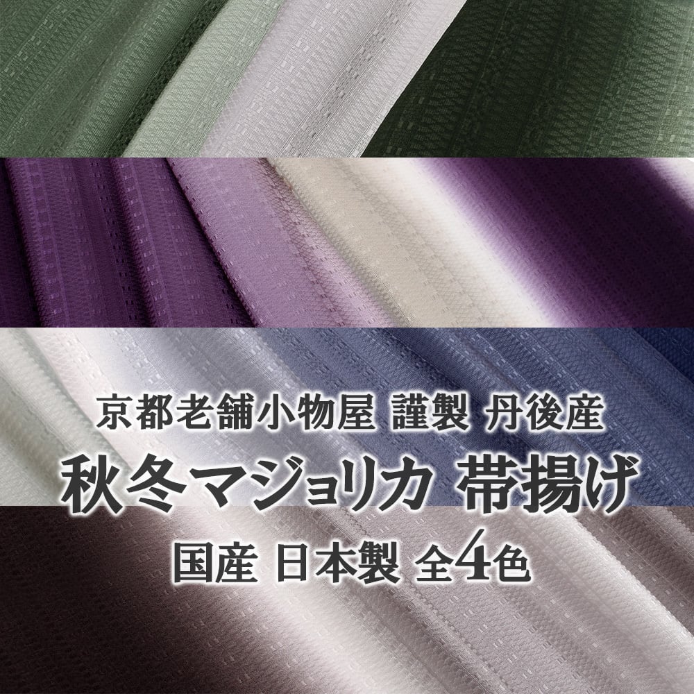 京丹後 帯揚げ 正絹