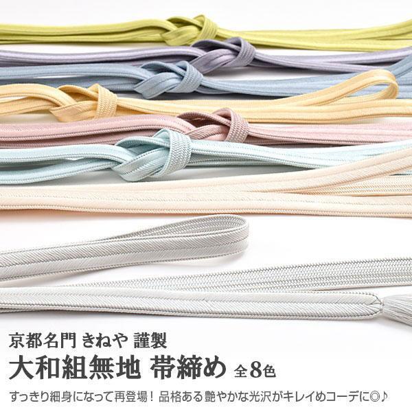 京都 富小路きねや 帯締め