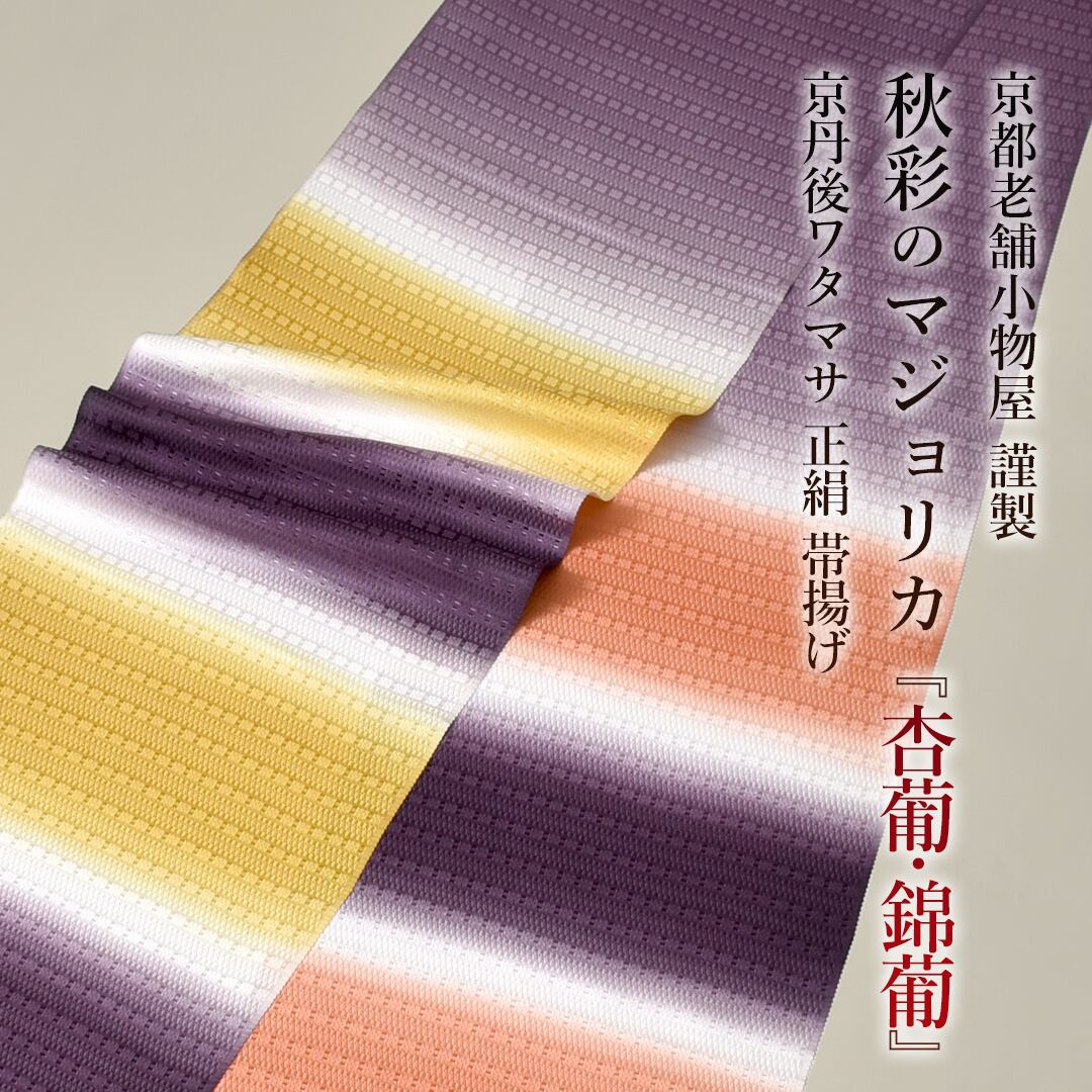 正絹 帯揚げ 京丹後ワタマサ