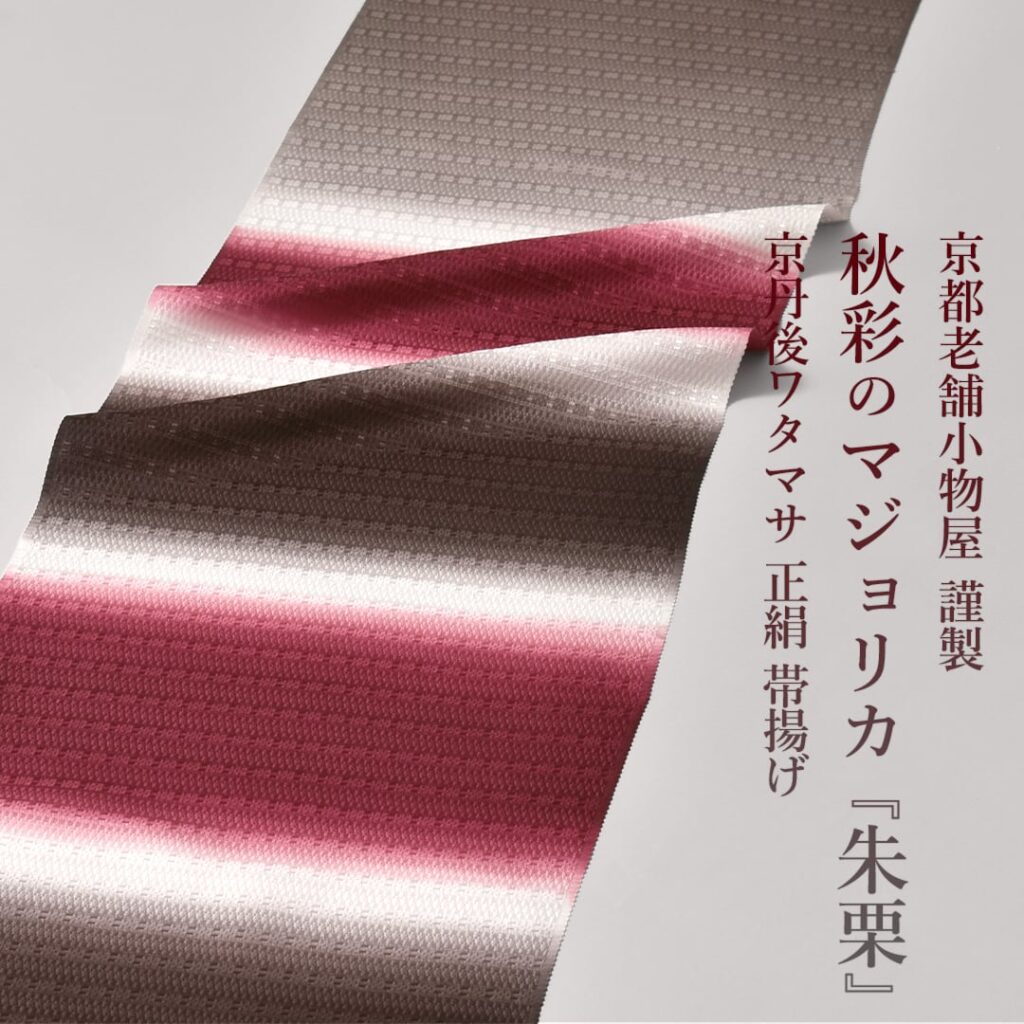 正絹 帯揚げ 京丹後ワタマサ