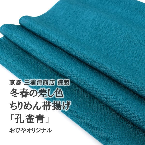 京都 三浦清商店 ちりめん帯揚げ 正絹