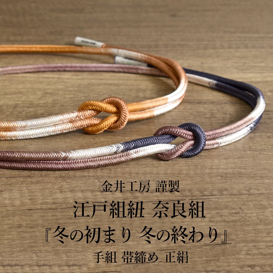 江戸組紐 帯締め 正絹 手組み